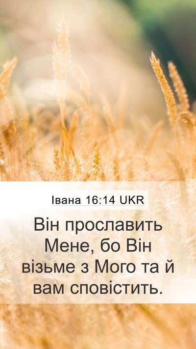Івана 16:14 UKR Bible Verse Image