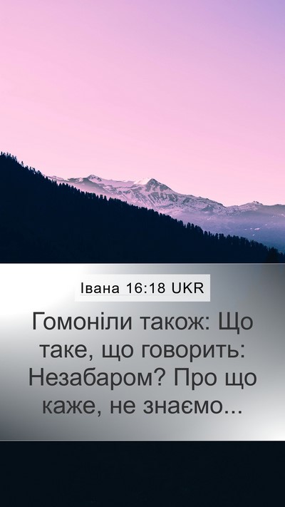 Івана 16:18 UKR Bible Verse Image