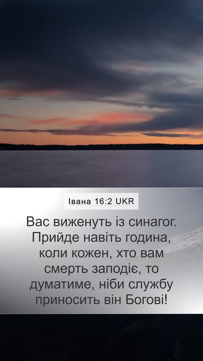 Івана 16:2 UKR Bible Verse Image