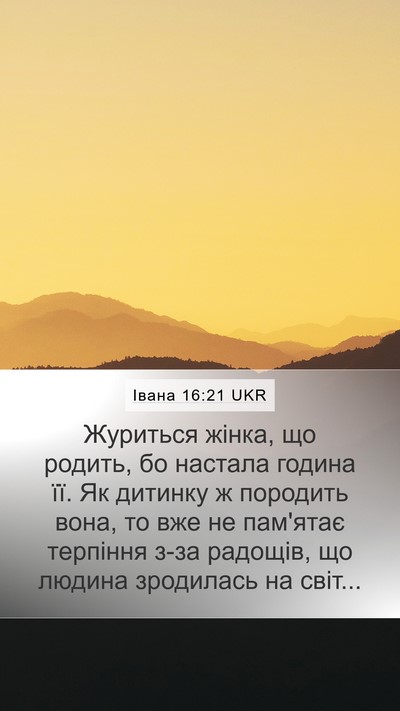 Івана 16:21 UKR Bible Verse Image