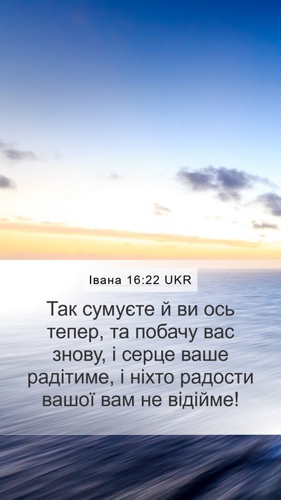 Івана 16:22 UKR Bible Verse Image