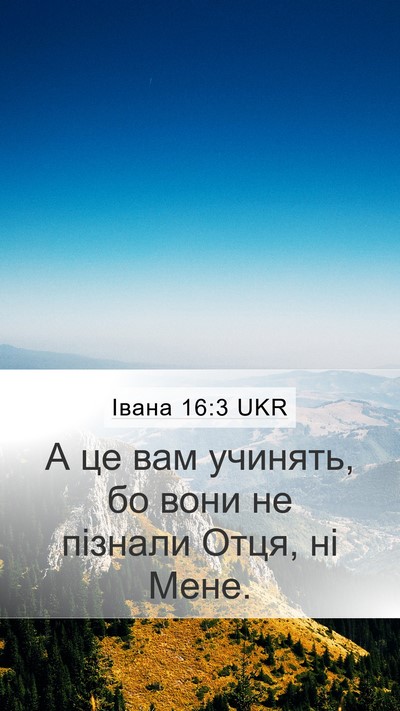 Івана 16:3 UKR Bible Verse Image