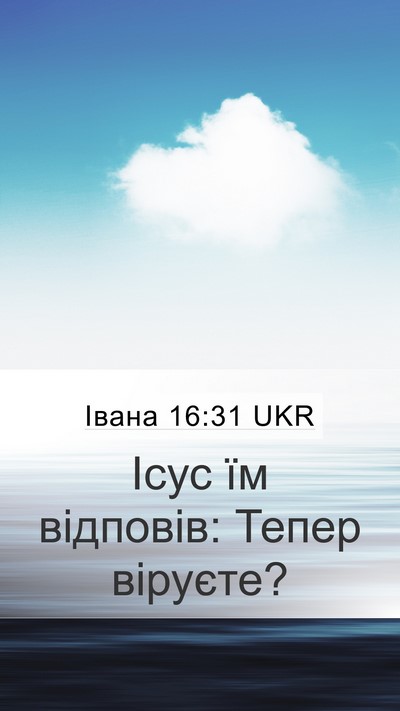 Івана 16:31 UKR Mobile Phone Wallpaper - Ісус їм відповів: Тепер - Mobile Bible Verse Wallpaper