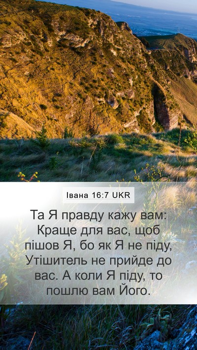 Івана 16:7 UKR Bible Verse Image
