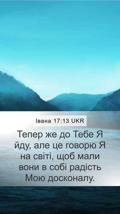 Івана 17:13 UKR Bible Verse Image