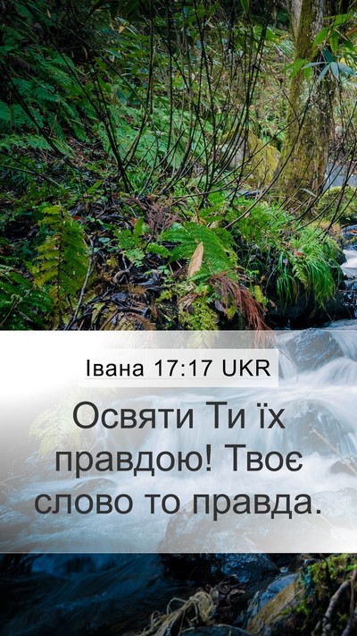 Івана 17:17 UKR Bible Verse Image