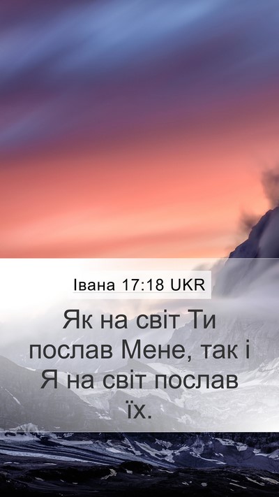 Івана 17:18 UKR Mobile Phone Wallpaper - Як на світ Ти послав Мене, - Mobile Bible Verse Wallpaper