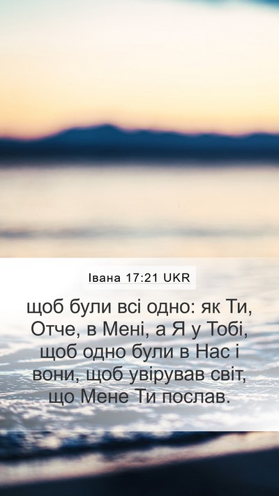 Івана 17:21 UKR Bible Verse Image