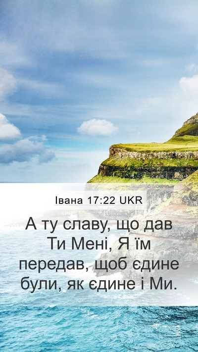 Івана 17:22 UKR Bible Verse Image