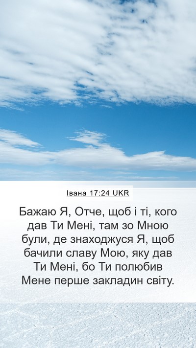 Івана 17:24 UKR Bible Verse Image