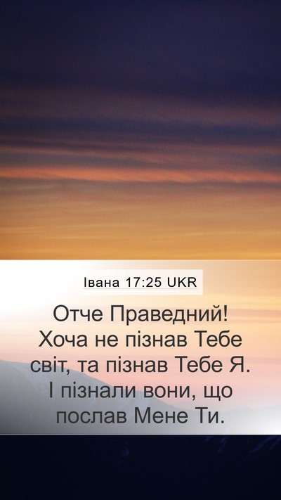 Івана 17:25 UKR Bible Verse Image
