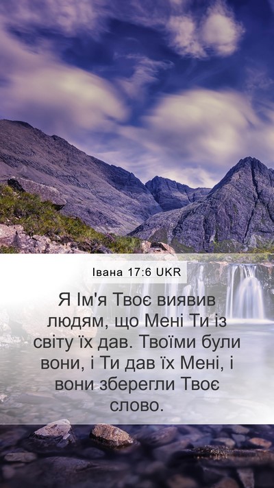 Івана 17:6 UKR Bible Verse Image