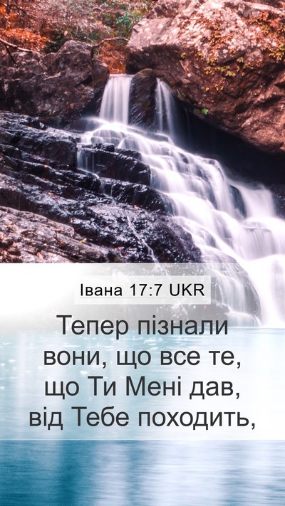 Івана 17:7 UKR Mobile Phone Wallpaper - Тепер пізнали вони, що все - Mobile Bible Verse Wallpaper