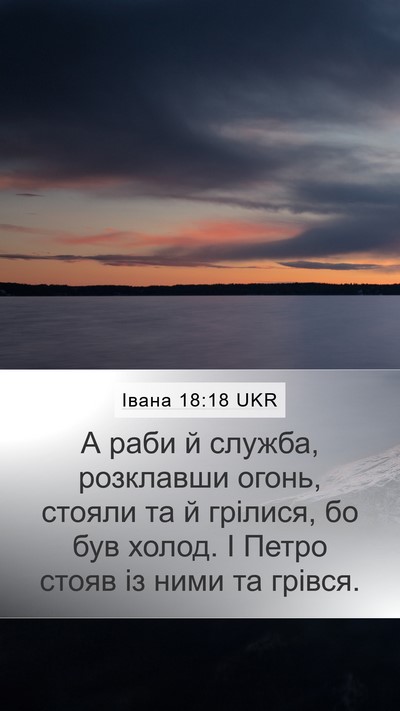 Івана 18:18 UKR Mobile Phone Wallpaper - А раби й служба, розклавши - Mobile Bible Verse Wallpaper