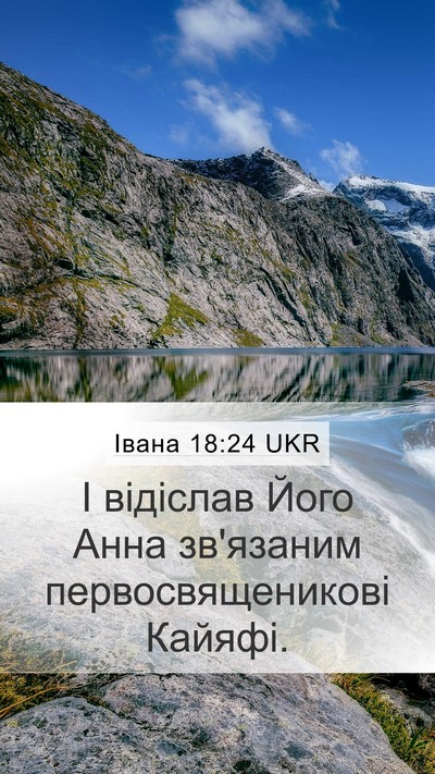 Івана 18:24 UKR Bible Verse Image