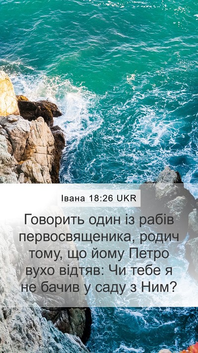 Івана 18:26 UKR Bible Verse Image