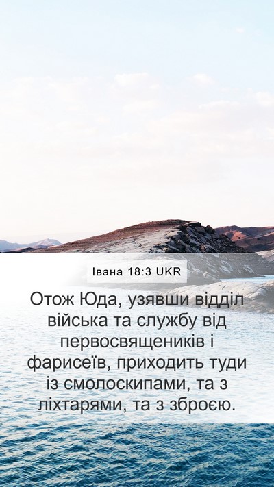 Івана 18:3 UKR Bible Verse Image