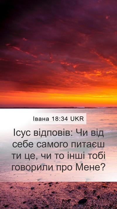Івана 18:34 UKR Mobile Phone Wallpaper - Ісус відповів: Чи від себе - Mobile Bible Verse Wallpaper