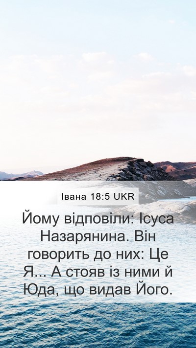Івана 18:5 UKR Bible Verse Image