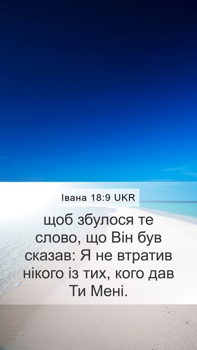 Івана 18:9 UKR Bible Verse Image