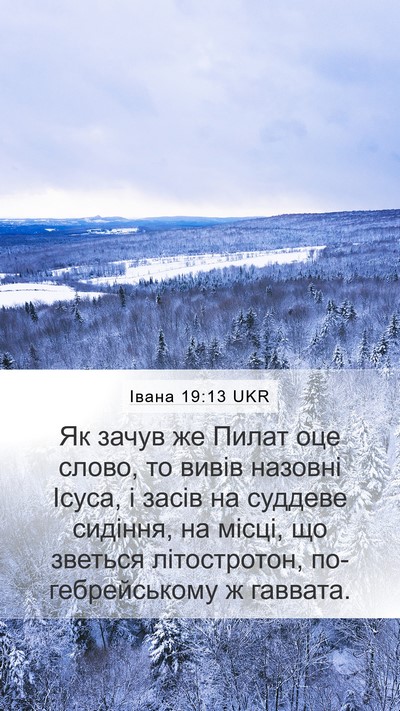 Івана 19:13 UKR Mobile Phone Wallpaper - Як зачув же Пилат оце - Mobile Bible Verse Wallpaper