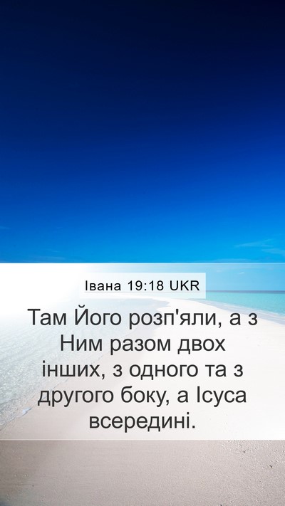 Івана 19:18 UKR Bible Verse Image