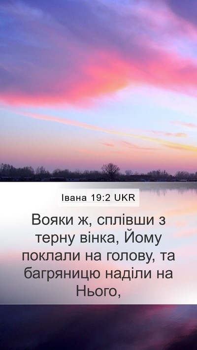 Івана 19:2 UKR Bible Verse Image