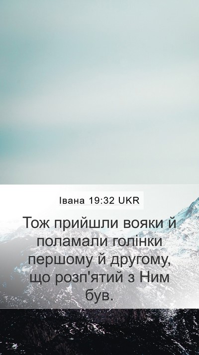Івана 19:32 UKR Bible Verse Image