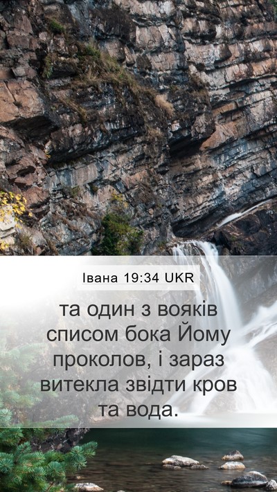 Івана 19:34 UKR Bible Verse Image
