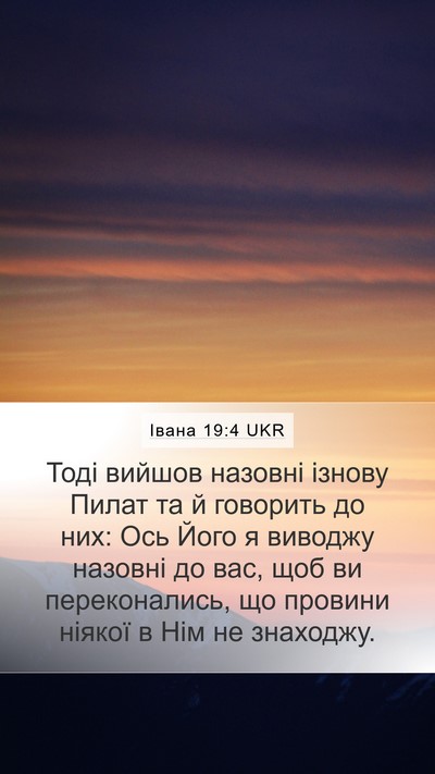 Івана 19:4 UKR Bible Verse Image