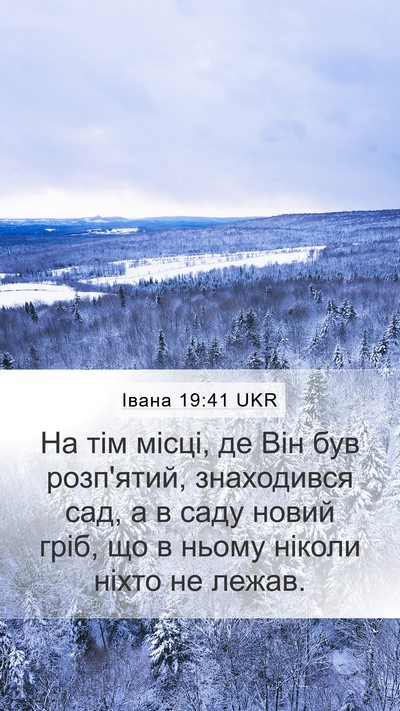 Івана 19:41 UKR Mobile Phone Wallpaper - На тім місці, де Він був - Mobile Bible Verse Wallpaper