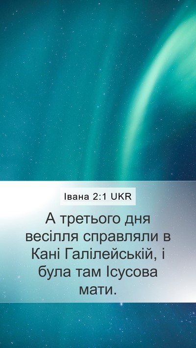 Івана 2:1 UKR Bible Verse Image