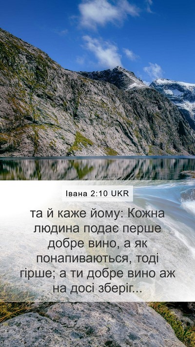 Івана 2:10 UKR Mobile Phone Wallpaper - та й каже йому: Кожна - Mobile Bible Verse Wallpaper