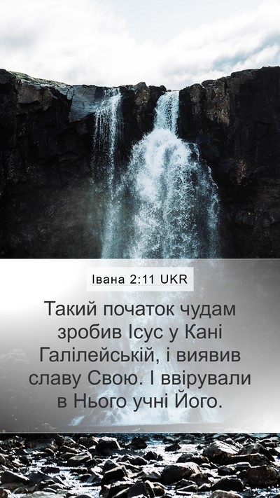 Івана 2:11 UKR Bible Verse Image