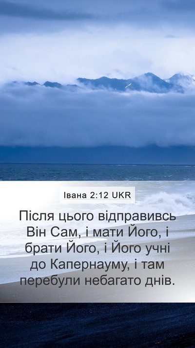 Івана 2:12 UKR Bible Verse Image