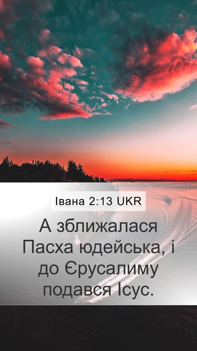 Івана 2:13 UKR Bible Verse Image