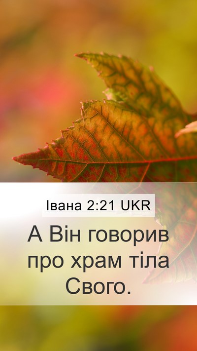 Івана 2:21 UKR Mobile Phone Wallpaper - А Він говорив про храм тіла - Mobile Bible Verse Wallpaper