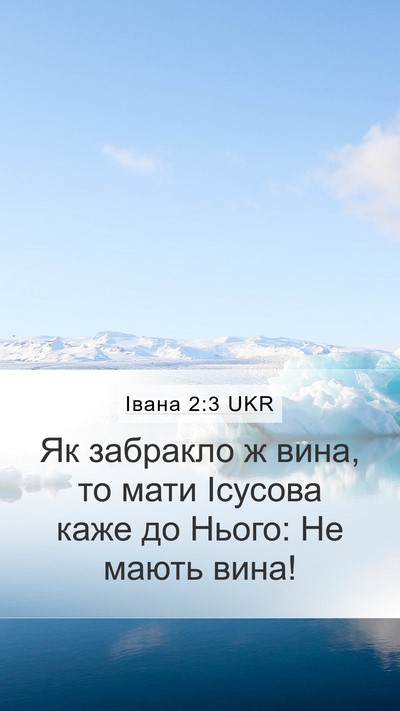 Івана 2:3 UKR Bible Verse Image