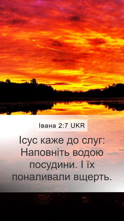 Івана 2:7 UKR Mobile Phone Wallpaper - Ісус каже до слуг: - Mobile Bible Verse Wallpaper