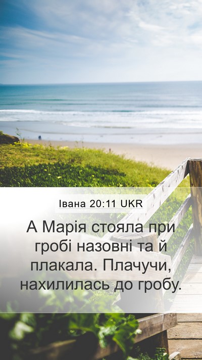 Івана 20:11 UKR Bible Verse Image