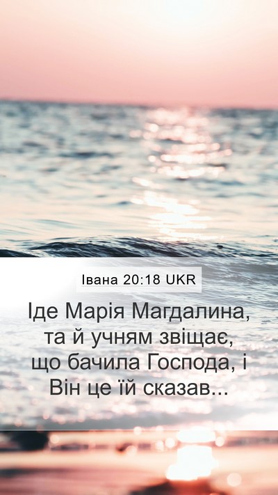Івана 20:18 UKR Bible Verse Image
