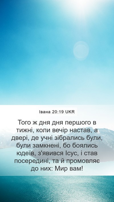 Івана 20:19 UKR Bible Verse Image