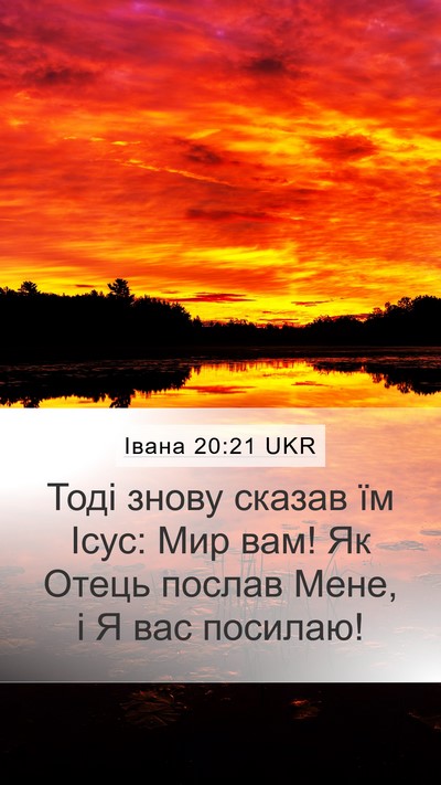 Івана 20:21 UKR Bible Verse Image