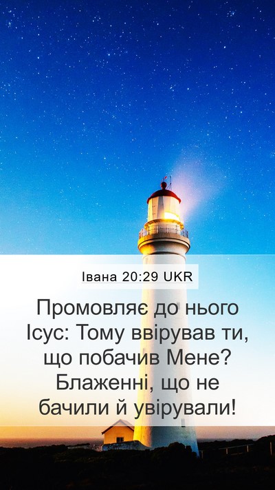Івана 20:29 UKR Bible Verse Image