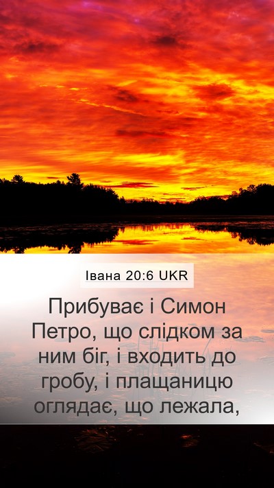 Івана 20:6 UKR Mobile Phone Wallpaper - Прибуває і Симон Петро, що - Mobile Bible Verse Wallpaper
