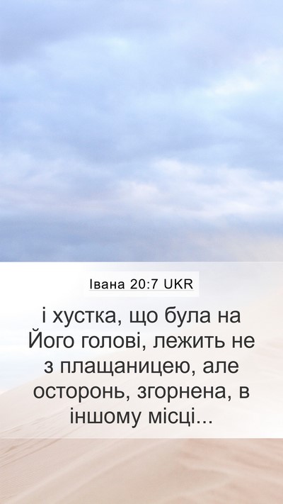 Івана 20:7 UKR Mobile Phone Wallpaper - і хустка, що була на Його - Mobile Bible Verse Wallpaper