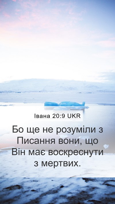 Івана 20:9 UKR Bible Verse Image