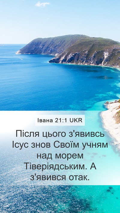 Івана 21:1 UKR Bible Verse Image