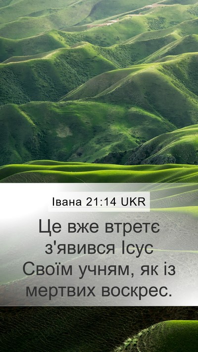 Івана 21:14 UKR Bible Verse Image