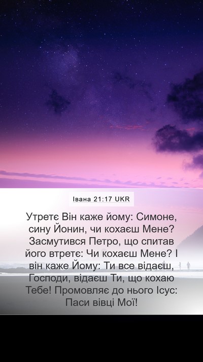 Івана 21:17 UKR Bible Verse Image